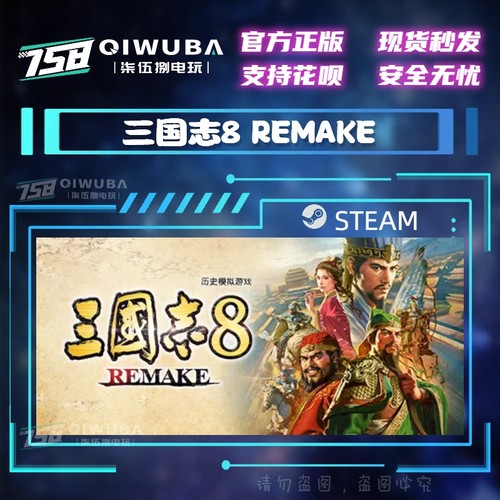 PC中文steam正版国区 三国志8 REMAKE 国区激活码CDK cdkey
