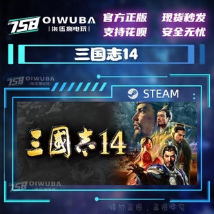 国区模拟游戏 好友礼物 三国志14 PC中文steam正版 豪华版 成品账号