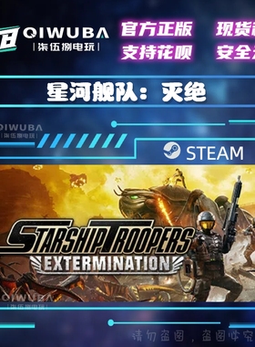 steam国区CDK 星河战队：灭绝 Starship Troopers: Extermination