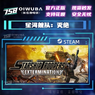 steam国区CDK 星河战队：灭绝 Starship Troopers: Extermination