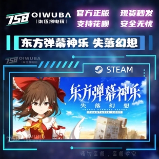 PC中文steam正版 失落幻想 东方弹幕神乐 国区 好友礼物现货秒发