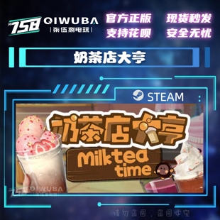 PC中文steam正版游戏 奶茶店大亨 国区激活码CDK CDKEY