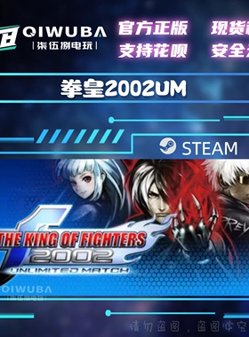 PC steam正版游戏 拳皇2002UM 国区/全球区激活码CDK CDKEY
