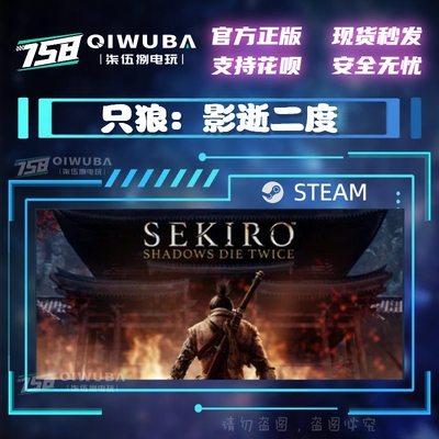 PC中文steam游戏只狼：影逝二度 Sekiro 国区激活码CDK CDKEY