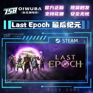 PC中文steam正版游戏 Last Epoch 最后纪元 国区激活码CDK CDKEY