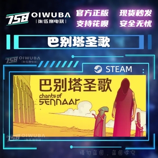 PC中文steam正版 国区解谜游戏 巴别塔圣歌 国区激活码CDK CDKEY