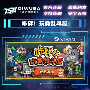 游戏 CDK 咔砰 国区激活码 CDKEY 玩具乱斗屋 PC中文steam正版