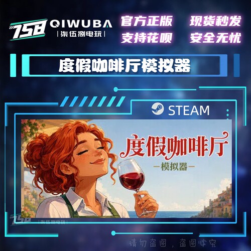 PC中文steam正版游戏 度假咖啡厅模拟器 国区激活码CDK CDKEY