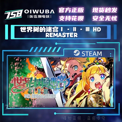 steam 世界树的迷宫Ⅰ·Ⅱ·Ⅲ HD REMASTER 国区激活码CDK CDKEY