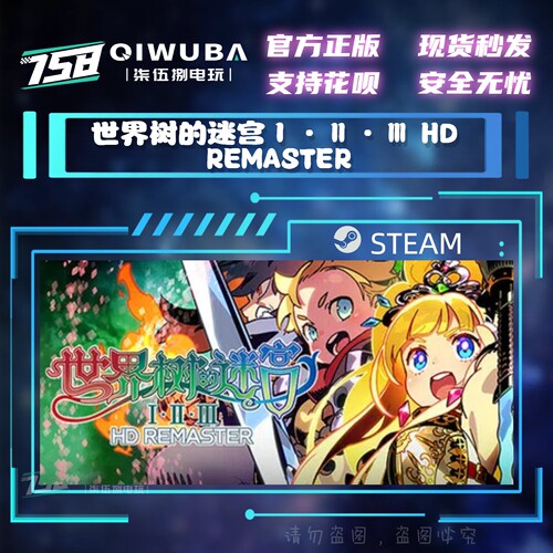 steam 世界树的迷宫Ⅰ·Ⅱ·Ⅲ HD REMASTER 国区激活码CDK CDKEY