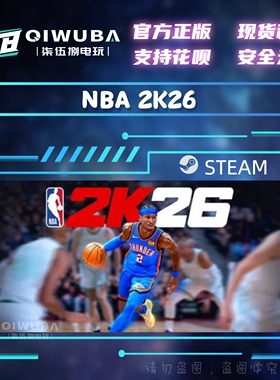 PC中文steam正版国区游戏 NBA 2K26 国区激活码CDK CDKEY