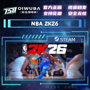 PC中文steam正版国区游戏 NBA 2K26 国区激活码CDK CDKEY