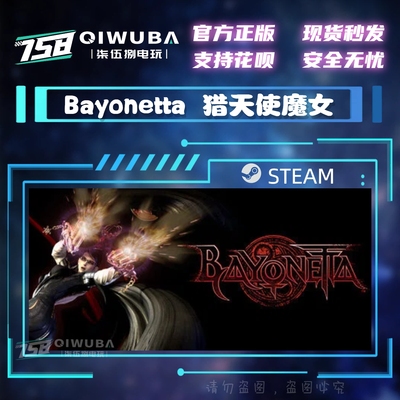 PCsteam正版游戏 猎天使魔女 Bayonetta 国区激活码CDK CDKEY