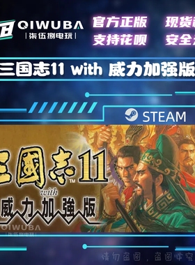 PCsteam正版游戏 三国志11 with 威力加强版 国区激活码CDK CDKEY