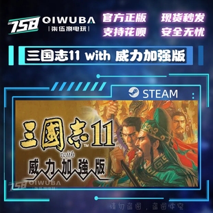 with 三国志11 威力加强版 国区激活码 CDKEY PCsteam正版 CDK 游戏