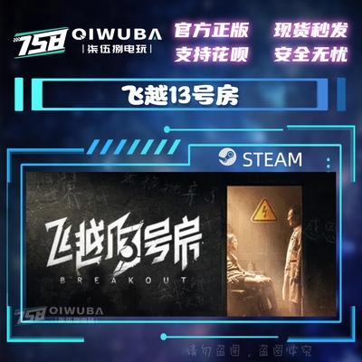 PC中文steam正版游戏 飞越13号房完全版  国区激活码CDK CDKEY