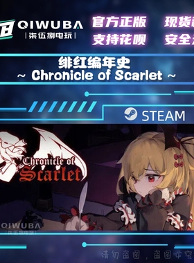 PCsteam游戏 绯红编年史 Chronicle of Scarlet 国区激活码CDK