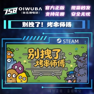 PC中文steam正版游戏 别拽了！烤串师傅 国区激活码CDK CDKEY