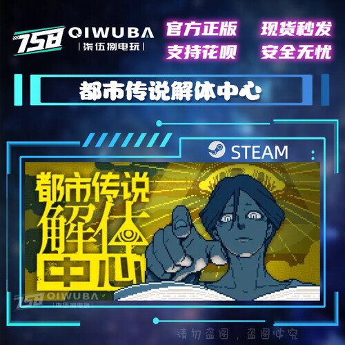 PC中文steam正版冒险游戏 都市传说解体中心 国区激活码CDK CDKEY