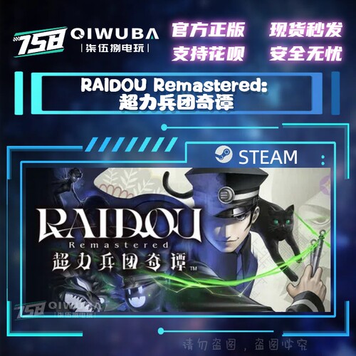 steam游戏RAIDOU Remastered: 超力兵团奇谭 国区激活码CDK CDKEY