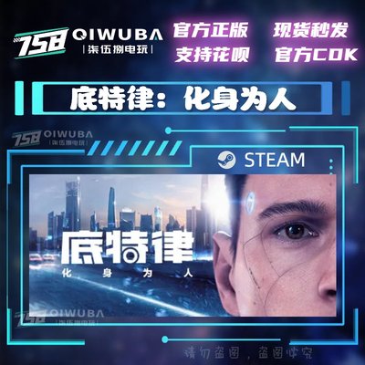 Steam正版国区底特律：化身为人