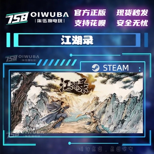 PC中文steam正版武侠模拟经营游戏 江湖录 国区激活码CDK cdkey