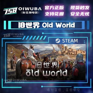 国区游戏 旧世界 Old CDKEY PC中文steam正版 World 国区激活码