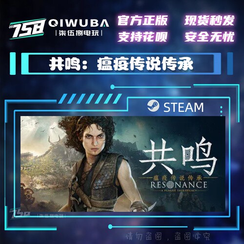 PC中文steam正版游戏 共鸣：瘟疫传说传承 国区激活码CDK CDKEY