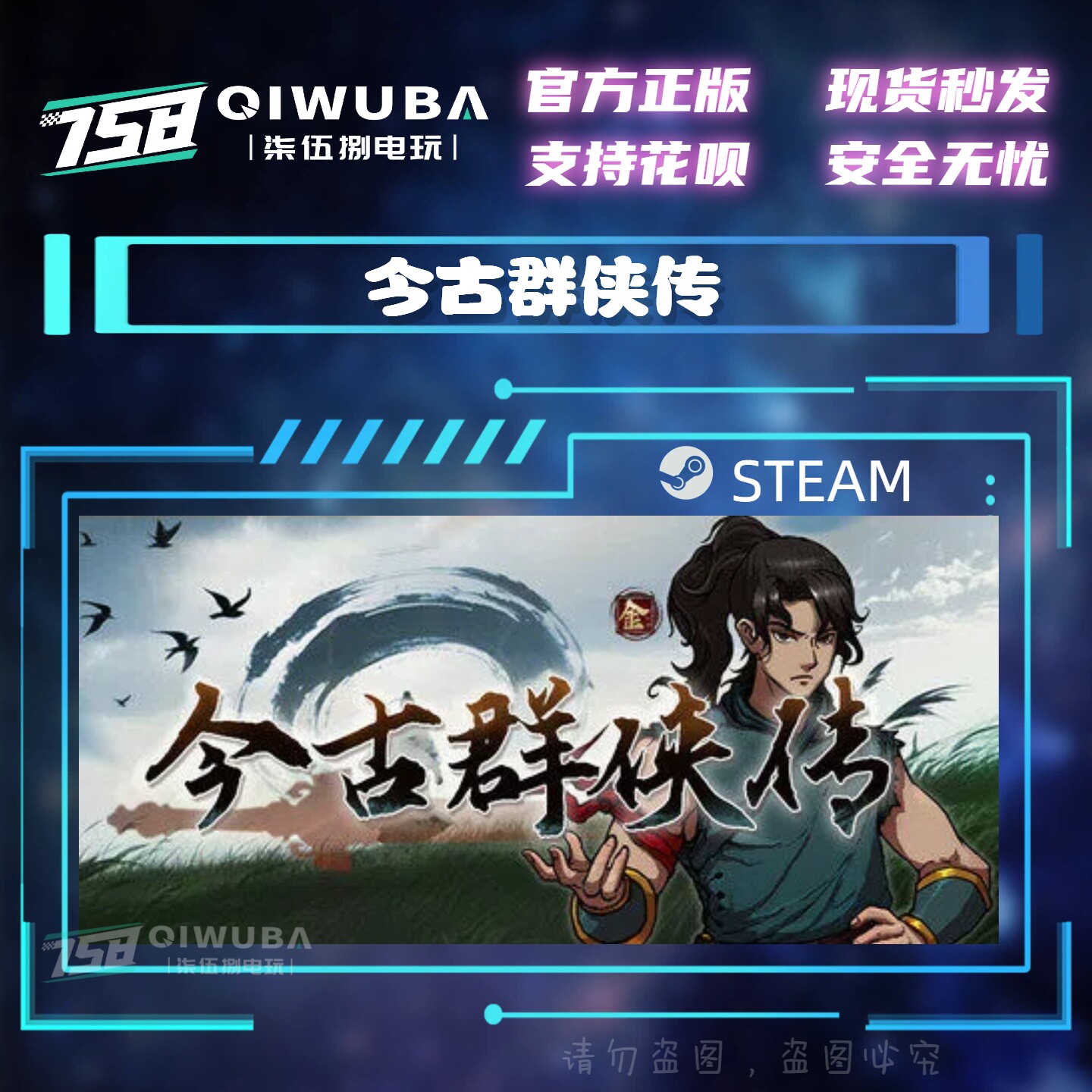 PC中文steam正版游戏 今古群侠传 国区激活码CDK CDKEY
