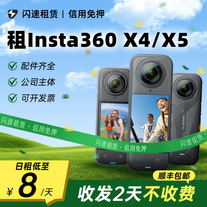出租专业Insta360 X4/X5全景运动相机360度骑行/滑雪租赁一机多用