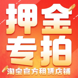 押金专拍链接  相机出租 【机器归还后直接申请押金退款】