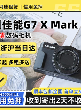 出租佳能G7X3数码相机mark3高清自拍美颜旅游vlog小型数码卡片机