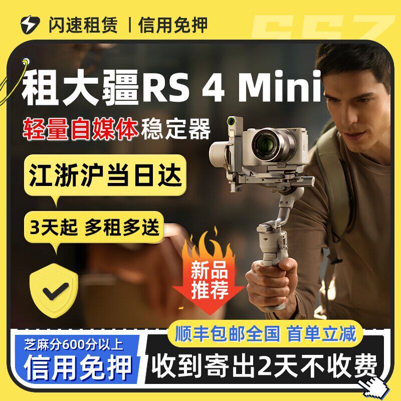 出租大疆DJI RS 4 Mini/RS5/4 PRO稳定器手持跟拍防抖云台如影租