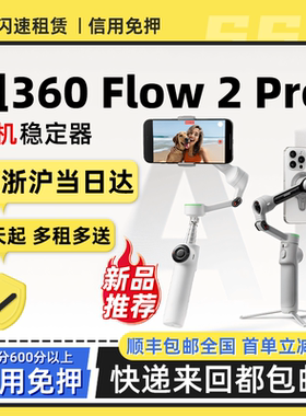 出租影石Insta360 Flow 2 Pro 手机云台稳定器三轴防抖直播自拍