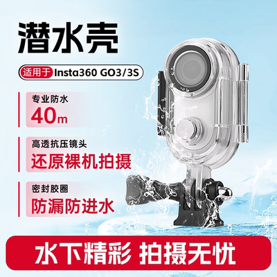 适用影石Insta360 GO3/3S防水壳相机保护罩深潜防摔水下拍摄配件