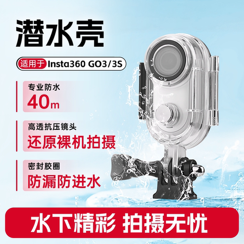 适用影石Insta360 GO3/3S防水壳相机保护罩深潜防摔水下拍摄配件