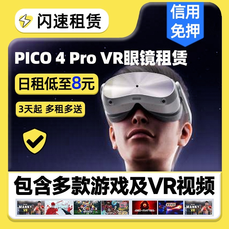 出租picovr眼镜虚拟一体机3D