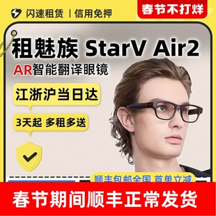 出租魅族翻译眼镜StarV Air2字幕题词器演讲提词语言翻译器租赁