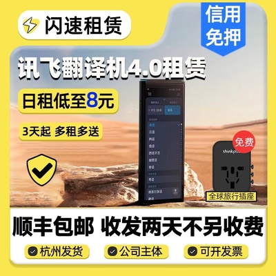 出租科大讯飞翻译机4.0出国旅游多语言随身便携同声离线翻译器