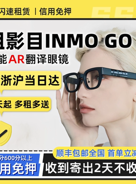 租影目INMO Go智能AR翻译眼镜同声翻译实时字幕出国导航上课提词