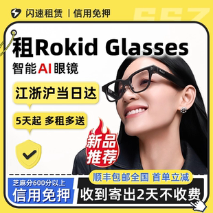 出租rokid Glasses 乐奇智能AI拍照眼镜可视导航翻译提词若琪灵伴