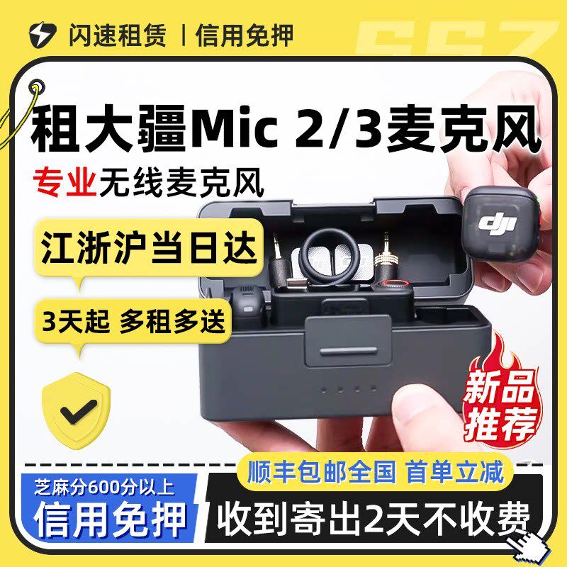 出租DJI大疆Mic 2/3专业领夹无线麦克风直播降噪外接租赁套装