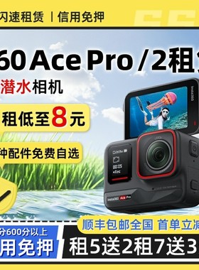 出租影石Insta360 Ace PRO2运动相机摩托车骑行潜水滑雪相机租赁
