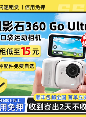 出租Insta360 GO Ultra 租赁3S运动Vlog防抖骑行潜水宠物拇指相机