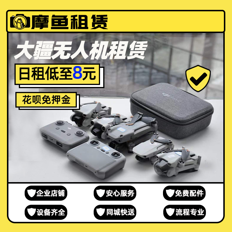 出租大疆无人机航拍mini3PRO便携小巧Air2折叠航拍视角畅飞机租赁怎么看?