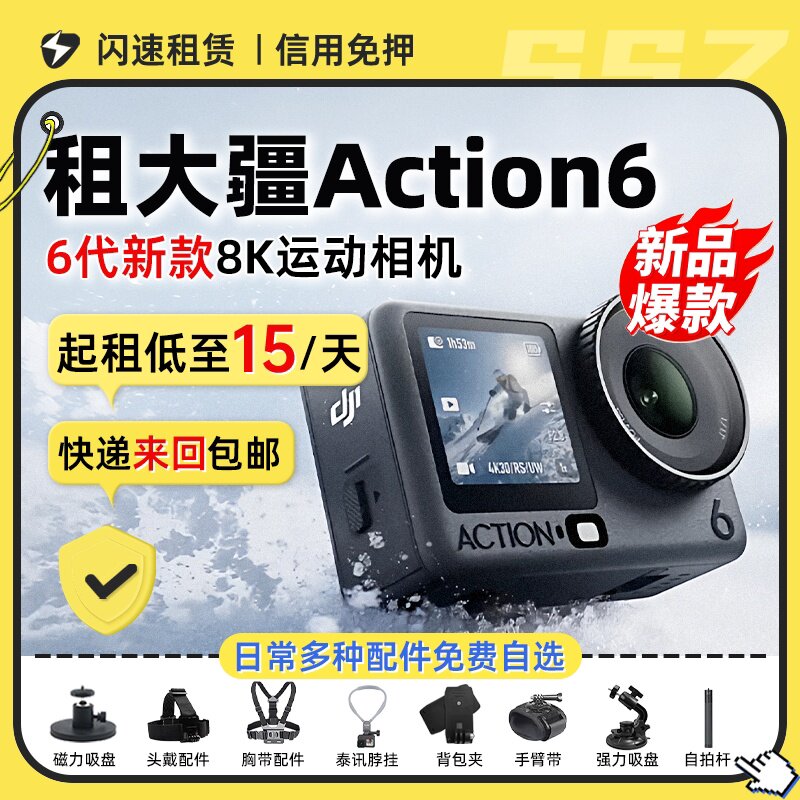 出租DJI大疆Action6运动相机5pro摄像机防水骑行钓鱼潜水防抖户外