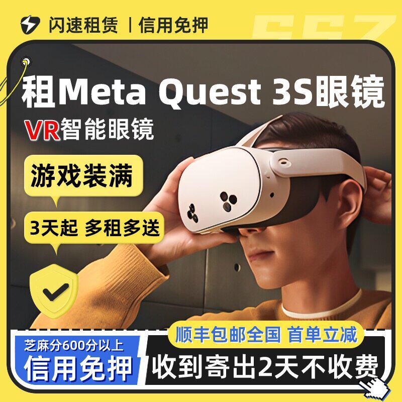 出租适用Meta Quest 3S VR眼镜一体机quest3 vr体感游戏机steam