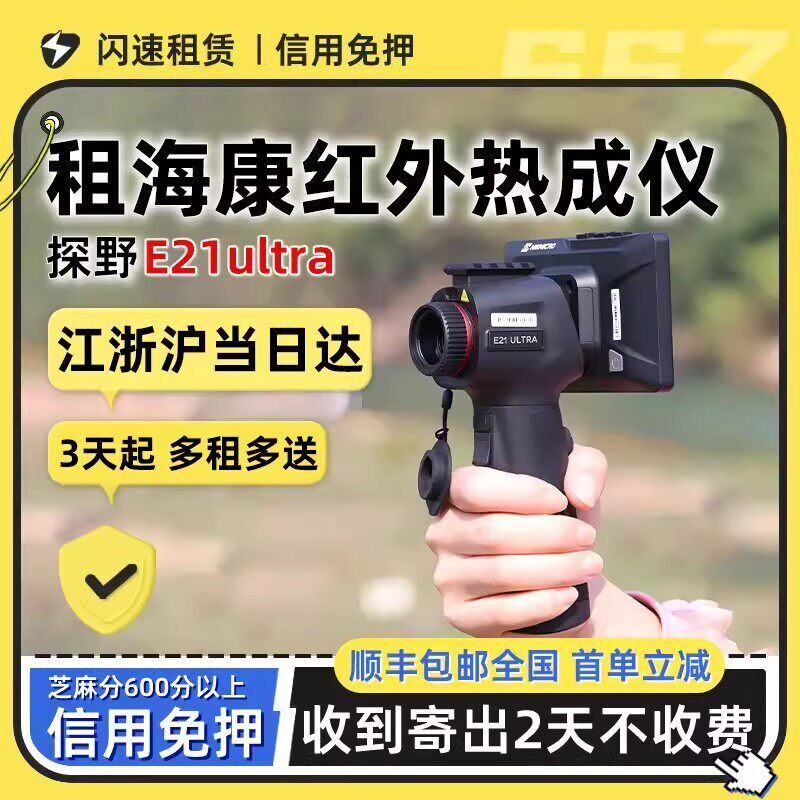 出租海康微影E21热成像找猫手持一体机高清寻找宠物夜视仪热成像