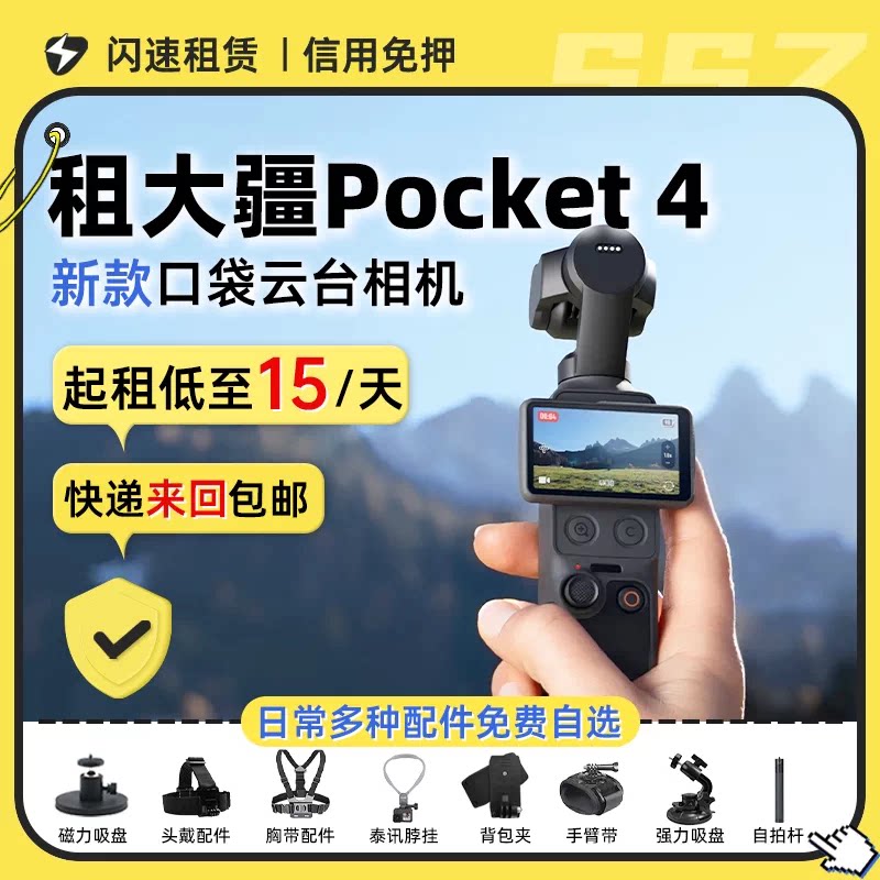 出租大疆Pocket3灵眸4运动相机口袋云台智能防抖手持稳定免押租赁