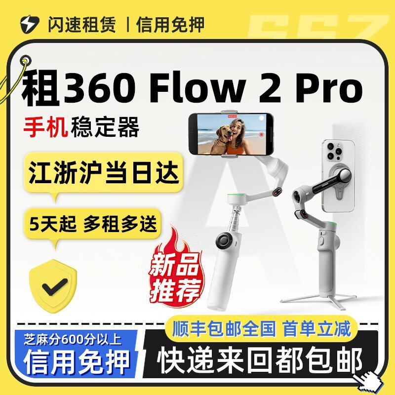 出租影石Insta360 Flow 2 Pro 手机云台稳定器三轴防抖直播自拍